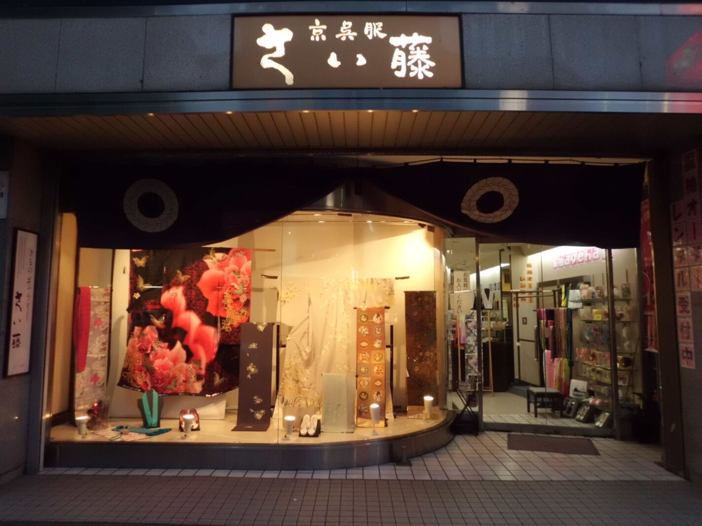 京呉服 さい藤 