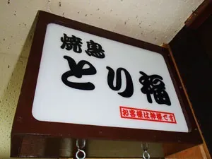 焼鳥 とり福